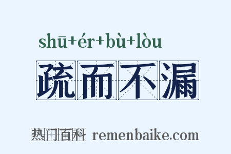 疏而不漏是什么意思的图片